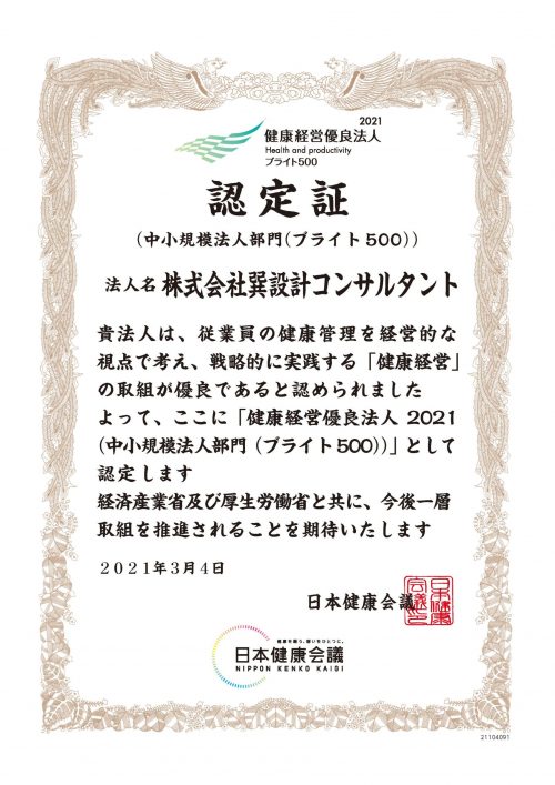 健康経営優良法人2021ブライト500