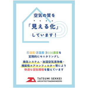 衛生委員会と連携し、①二酸化炭素濃度&温湿度測定 ②加湿空気清浄機の設置 ③機能性エアコンフィルターの設置を行っています
　きれいな空気を整えることで感染症の蔓延を防ぐほか、社員のストレス軽減にも繋がっています