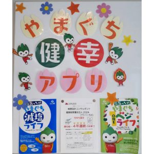 歩数計測アプリ「やまぐち健幸アプリ」を楽しく活用してもらえるよう、健康づくりコーナーで普及活動を行っています。