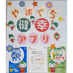歩数計測アプリ「やまぐち健幸アプリ」を楽しく活用してもらえるよう、健康づくりコーナーで普及活動を行っています。